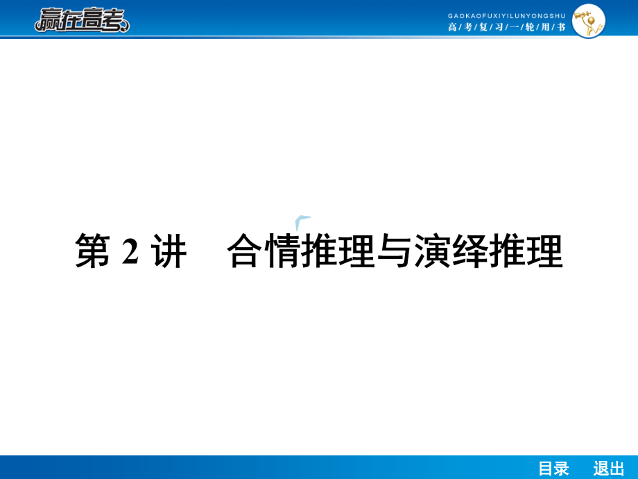 高考一轮复习数学合情推理与演绎推理课件_第1页