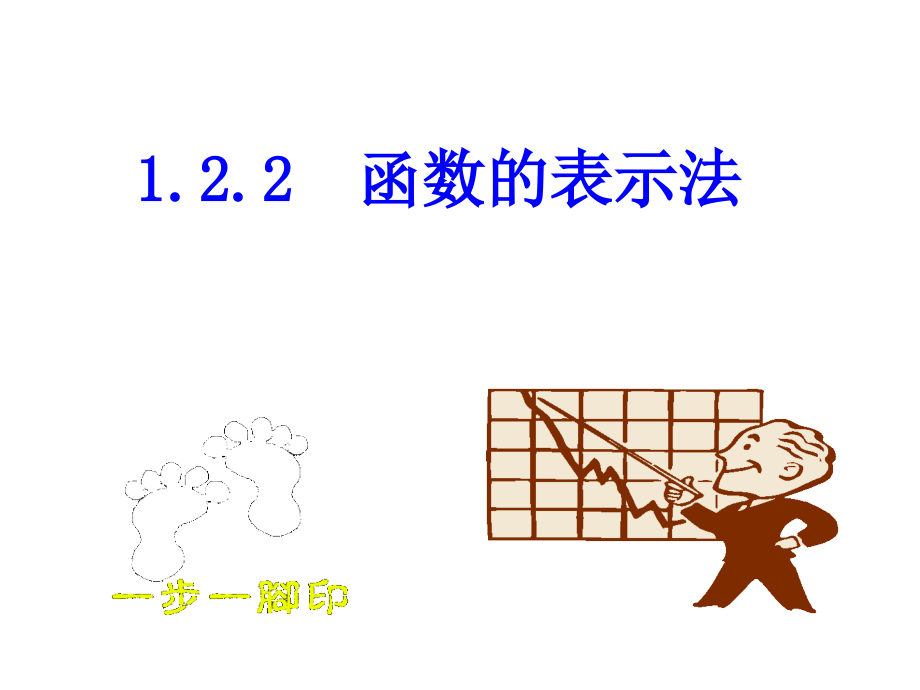 高一数学必修1函数的表示法课件_第1页