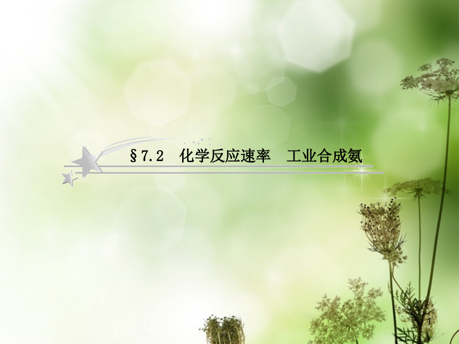 高考化学总复习72化学反应速率工业合成氨鲁科版必修1课件_第1页