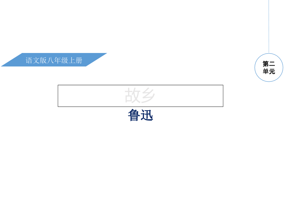 优秀课件语文版八年级语文上册教学课件5故乡-_第1页