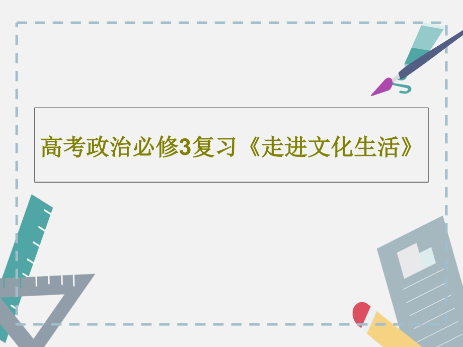 高考政治必修3复习《走进文化生活》课件_第1页