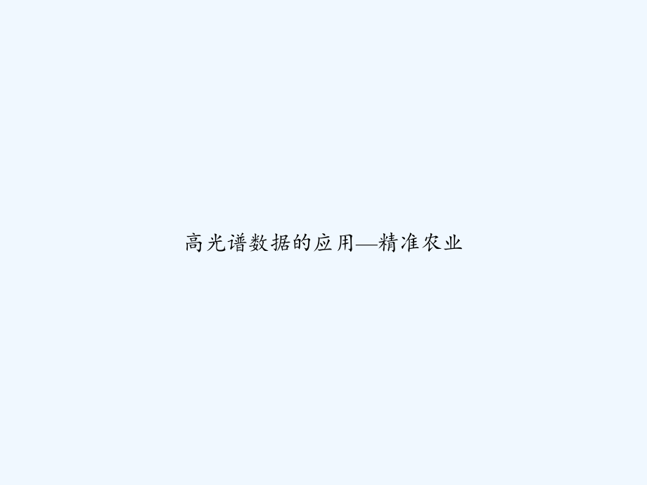 高光谱数据的应用—精准农业-1课件_第1页