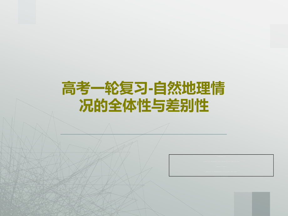 高考一轮复习-自然地理情况的全体性与差别性课件_第1页