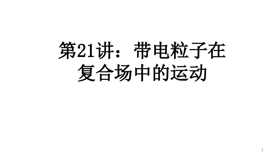 高考物理二轮专题复习专题21--带电粒子在复合场中的运动课件_第1页