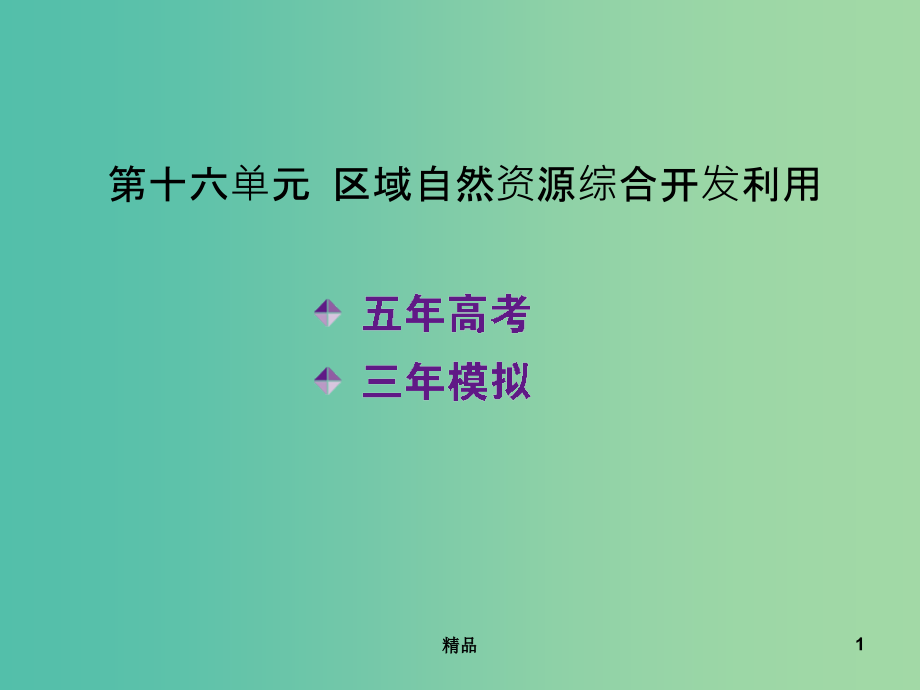 高考地理-第十六单元-区域自然资源综合开发利用课件_第1页