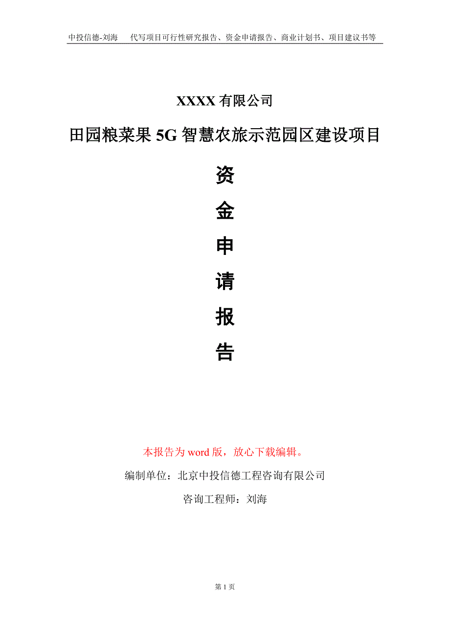 田园粮菜果5G智慧农旅示范园区建设项目资金申请报告写作模板_第1页