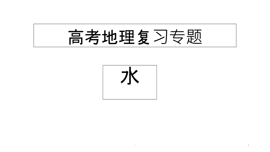 高考地理《水专题详细资料课件_第1页