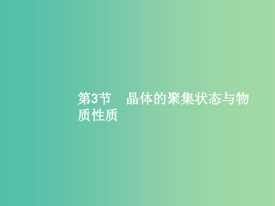 高三化学一轮复习-选考部分-物质结构与性质-3-晶体的聚集状态与物质性质课件-鲁科版选修3_第1页