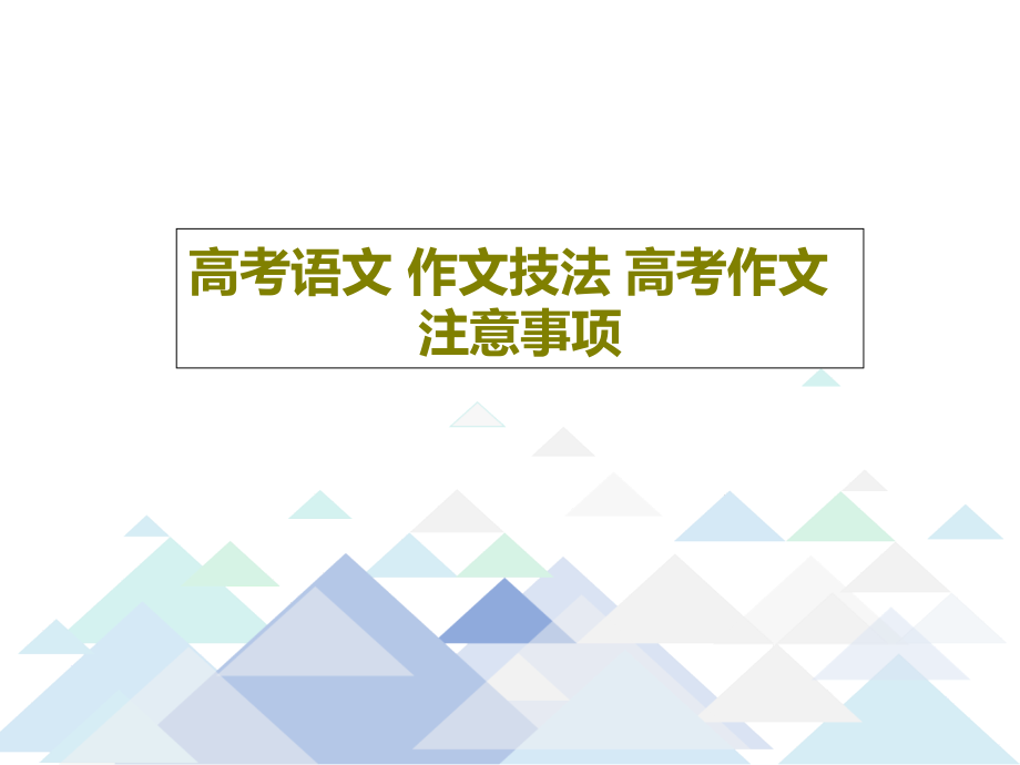 高考语文-作文技法-高考作文注意事项课件_第1页