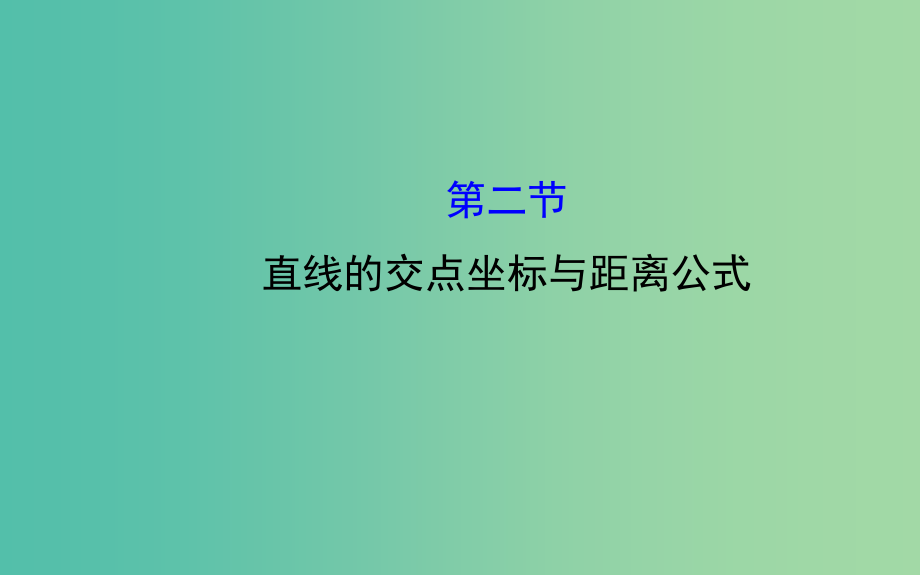 高三数学一轮复习-82直线的交点坐标与距离公式课件-_第1页