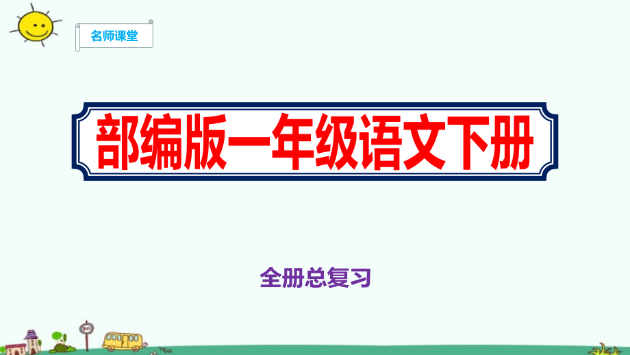 部编版一年级语文下册教学ppt课件全册总复习_第1页