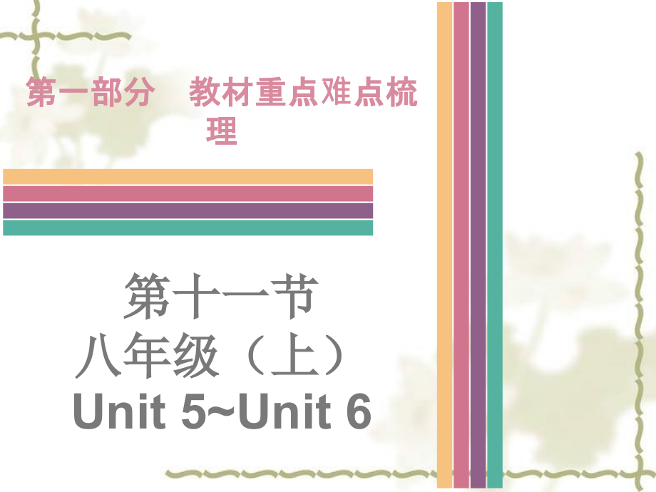 【高分突破】广东省中考英语第一部分教材重点难点梳理第11节八上Unit5-Unit6课件牛津深圳版_第1页