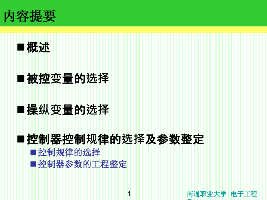 化工仪表-简单控制系统教学课件_第1页