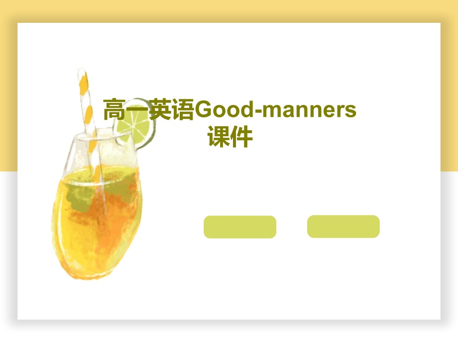 高一英语Good-manners教学课件_第1页