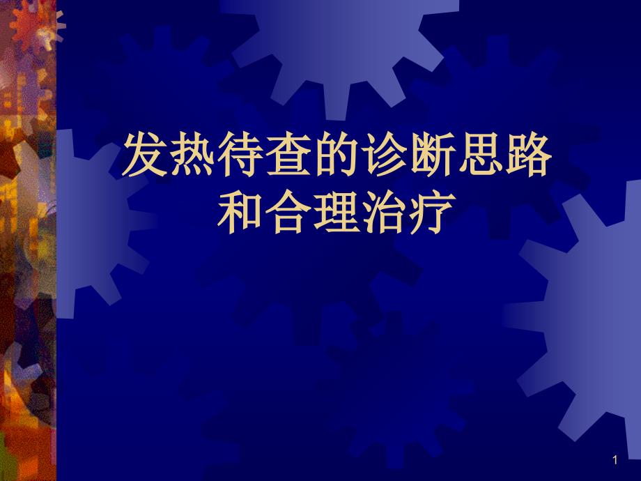 发热待查的诊断思路和合理治疗课件_第1页