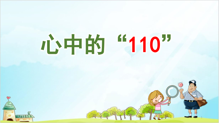 三年级上册道德与法治《心中的“”》【部编教材】课件_第1页