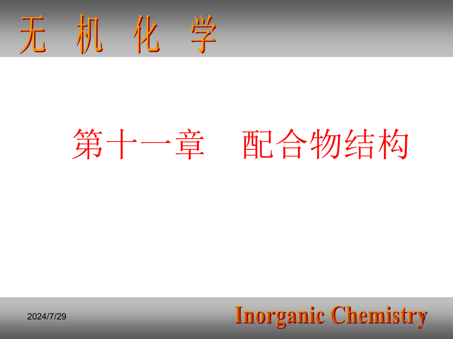 高淑娟大连理工大学无机化学课件第11章-配合物结构_第1页