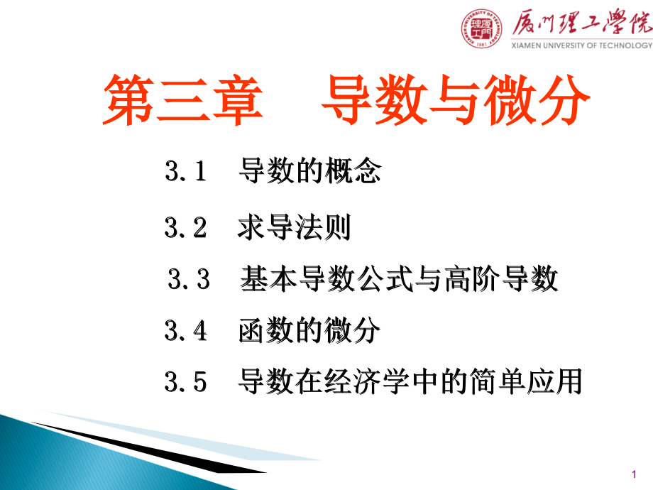 高等数学II(微积分龚德恩范培华)31导数的概念教学课件_第1页