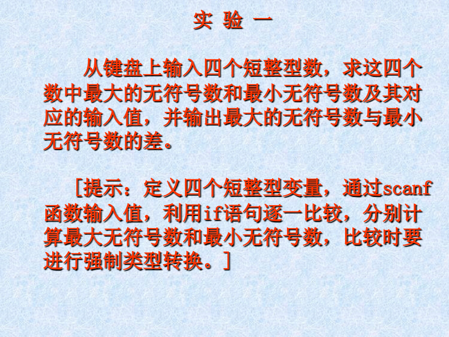 实验一从键盘上输入四个短整型数,求这四个数中最大的无符_第1页