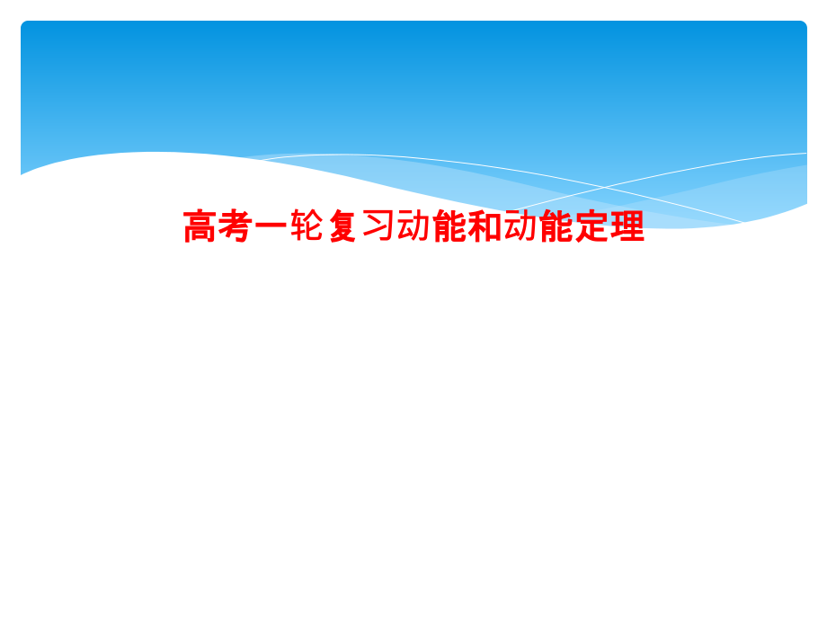 高考一轮复习动能和动能定理课件_第1页