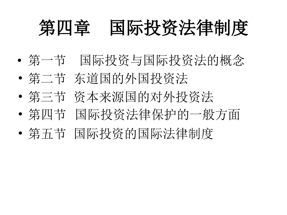 国际经济法 第四章国际投资法律制度_第1页