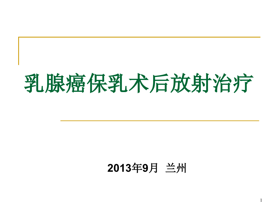 乳腺癌保乳术后放射治疗课件_第1页