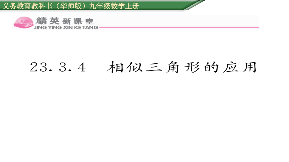 优秀课件2334--相似三角形的应用_第1页