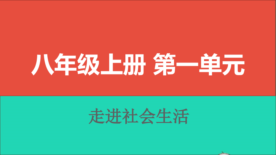 中考道德与法治八上第一单元走进社会生活复习课件_第1页