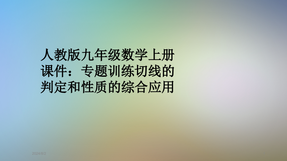 人教版九年级数学上册课件：专题训练切线的判定和性质的综合应用_第1页