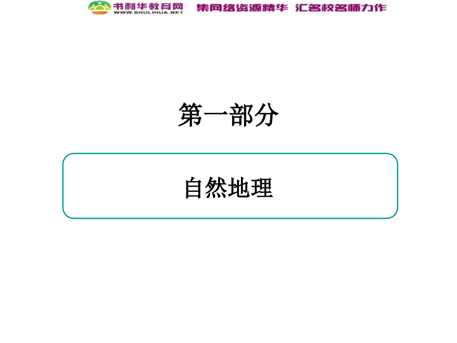 高考地理一轮复习-考点4-冷热不均引起大气运动-气压带和风带课件-新人教版必修1_第1页