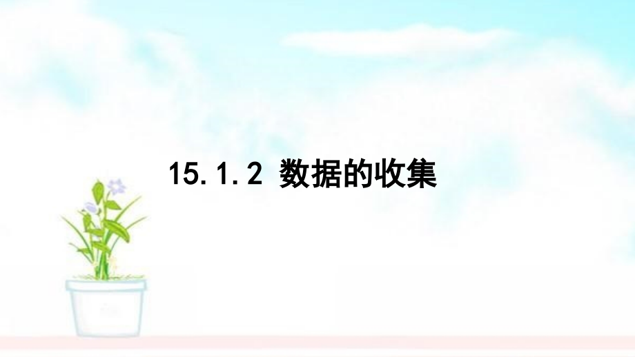 八年级数学上册第十五章数据的收集与表示151数据的收集1512数据的收集课件(新版)华东师大版_第1页