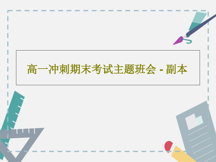 高一冲刺期末考试主题班会---副本教学课件_第1页