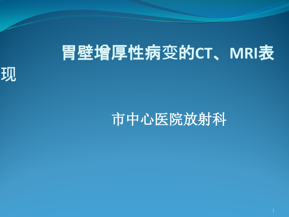 胃壁增厚性病变的CT、MRI表现课件_第1页