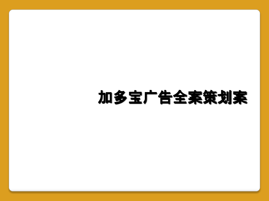 加多宝广告全案策划案课件_第1页