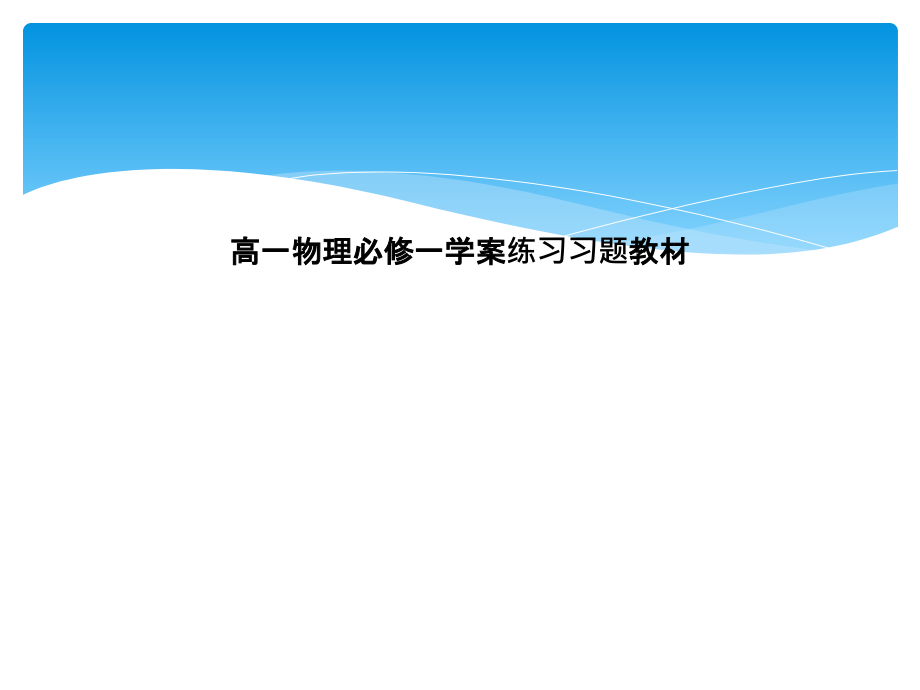 高一物理必修一学案练习习题教材课件_第1页