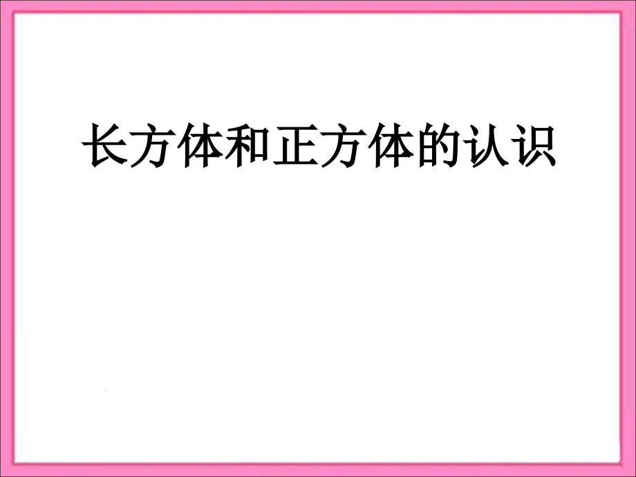 《长方体和正方体的认识》复习课件_第1页