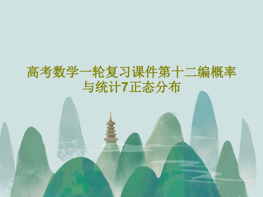 高考数学一轮复习课件第十二编概率与统计7正态分布_第1页