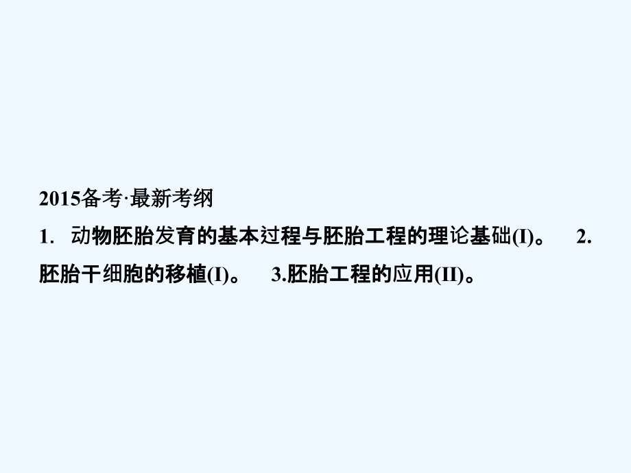 高考生物总复习x胚胎工程课件_第1页