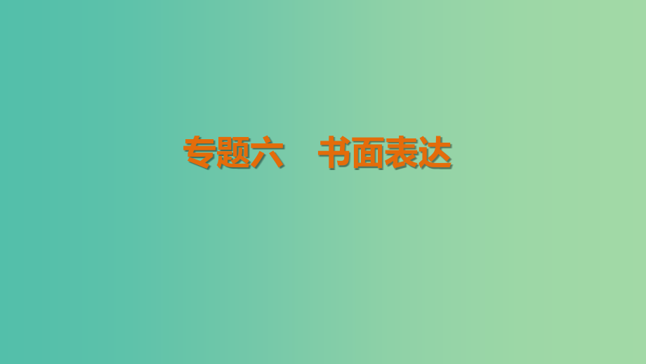 高考英语二轮复习考前三个月专题六书面表达课件-_第1页