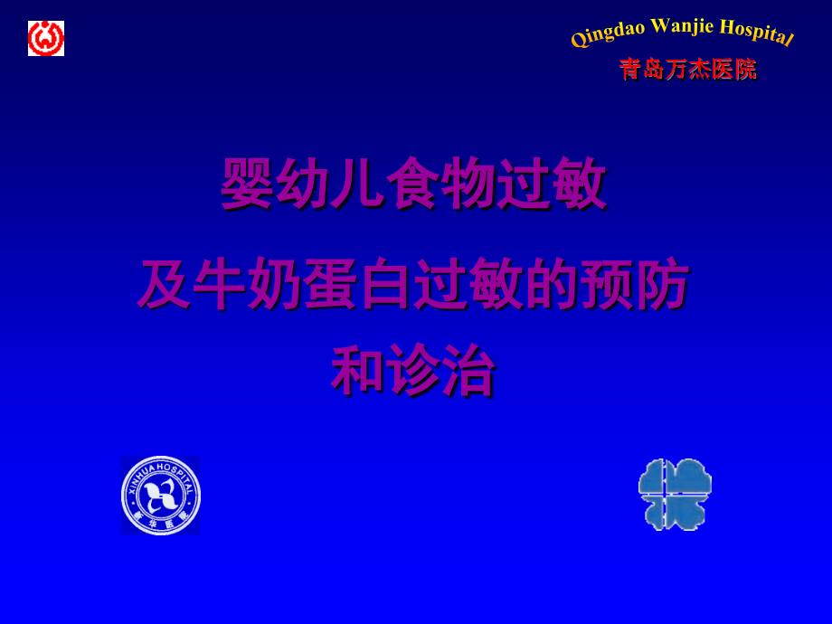 专家讲稿：婴幼儿食物过敏及牛奶蛋白过敏的预防和诊治(雀巢)课件_第1页