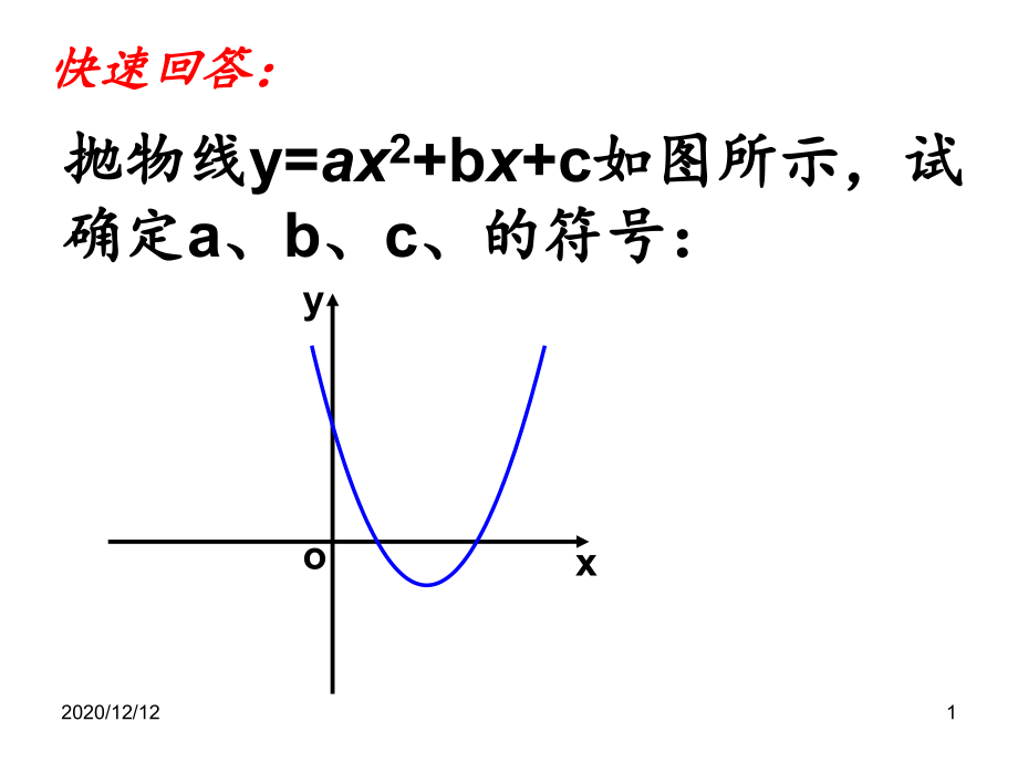 二次函数图像与abc的关系-课件_第1页