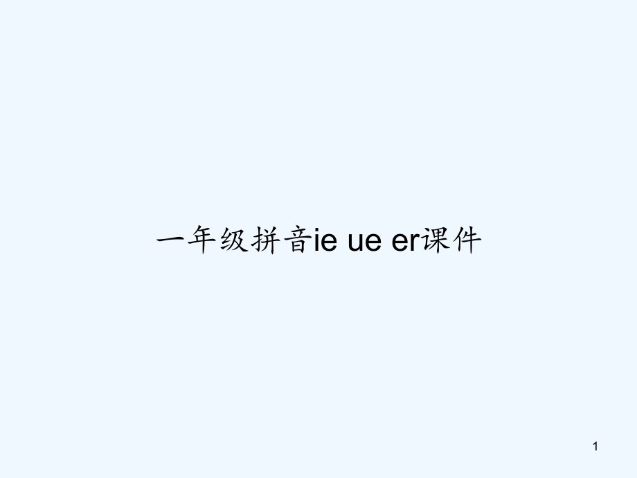 一年级拼音ie-ue-er课件-_第1页