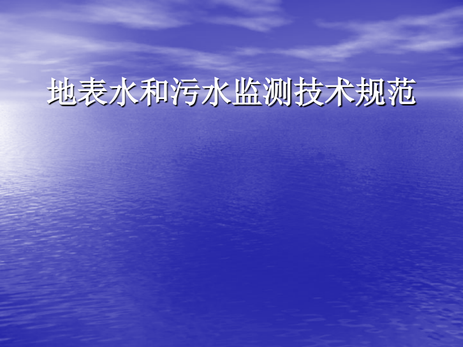 高伟伟--地表水和污水监测技术规范教学课件_第1页