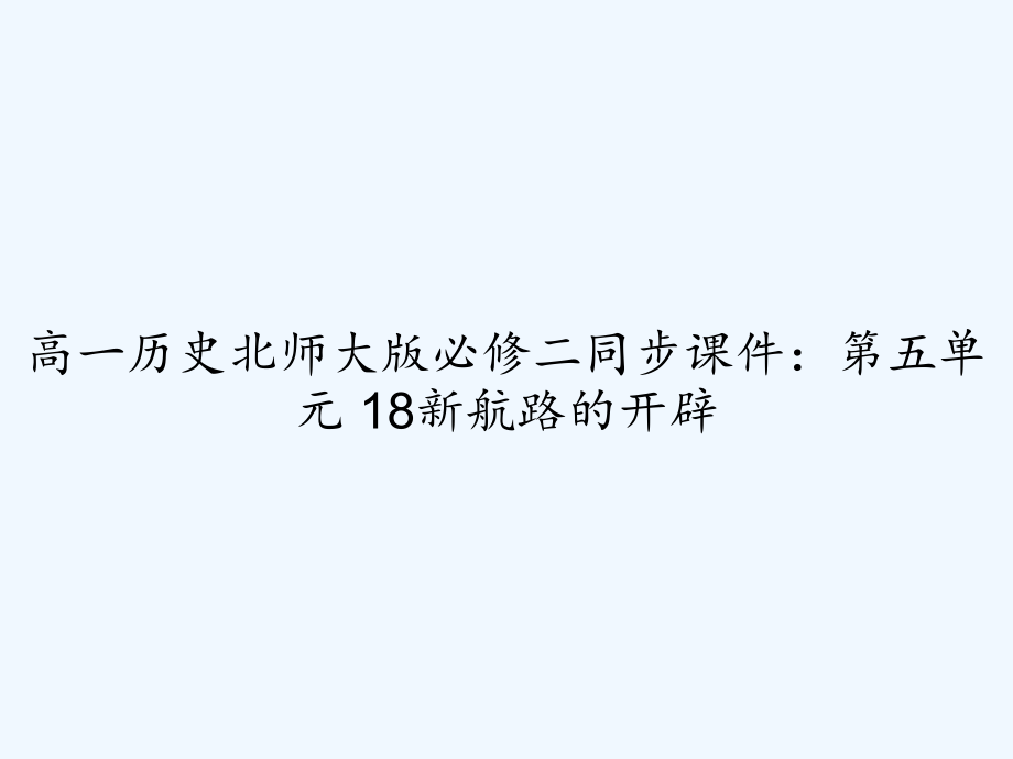 高一历史北师大版必修二同步课件：第五单元-18新航路的开辟_第1页