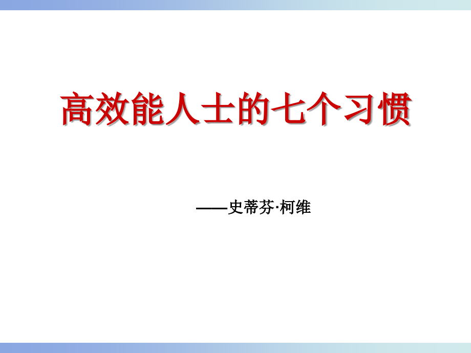 高效能人士的七个习惯课件1_第1页