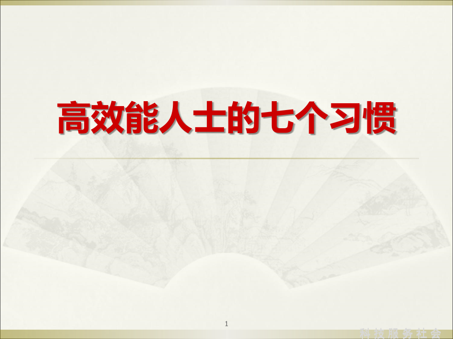 高效能人士的七个习惯课件2_第1页