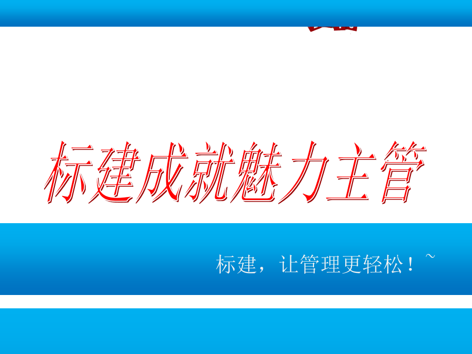 团队精英分析案例创建标准化营销团队方案及措施（ 50页）_第1页