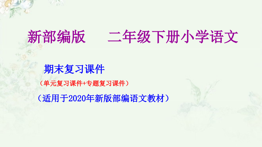 部编人教版二年级下册语文期末专题复习ppt课件_第1页