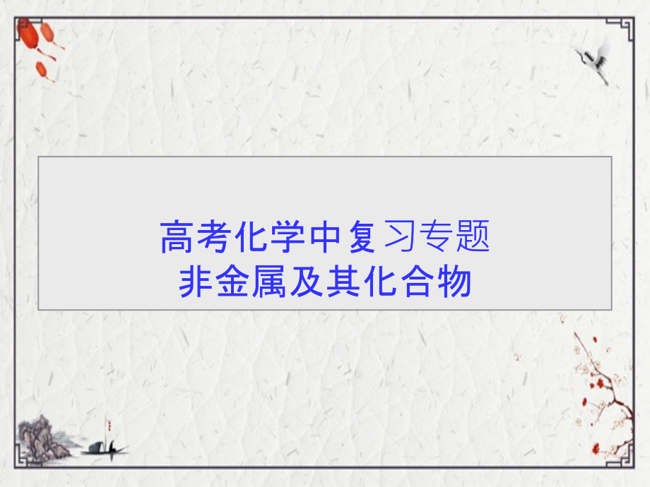 高考化学中复习专题非金属及其化合物课件_第1页