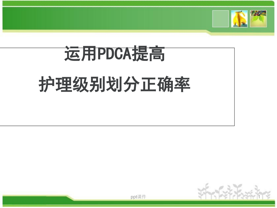 分级护理PDCA案例--课件_第1页